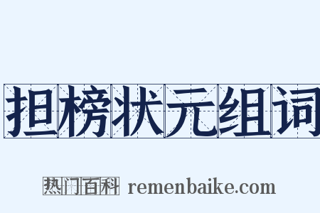 担榜状元组词是什么意思的图片
